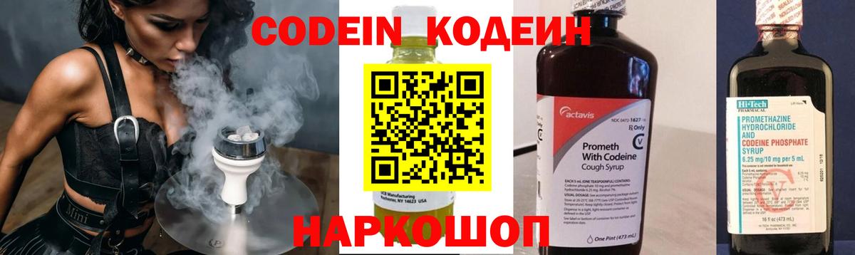 Александров  Codein Purple Drank  Вход с VPN  Кодеиновый сироп Lean напиток Lean (лин) 